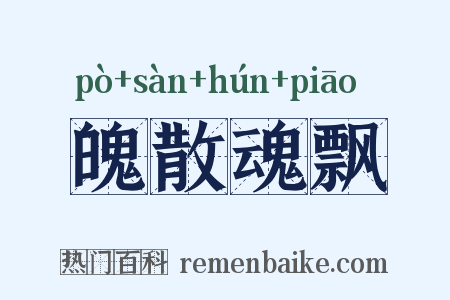 魄散魂飘是什么意思的图片